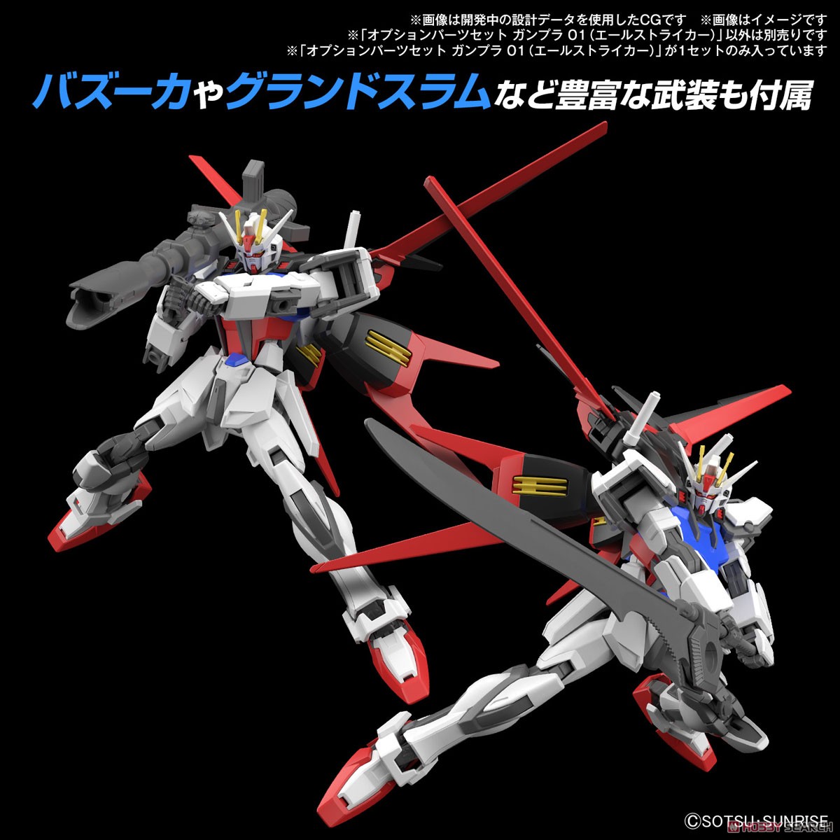 ☆特価品 オプションパーツセット ガンプラ 01 (エールストライカー