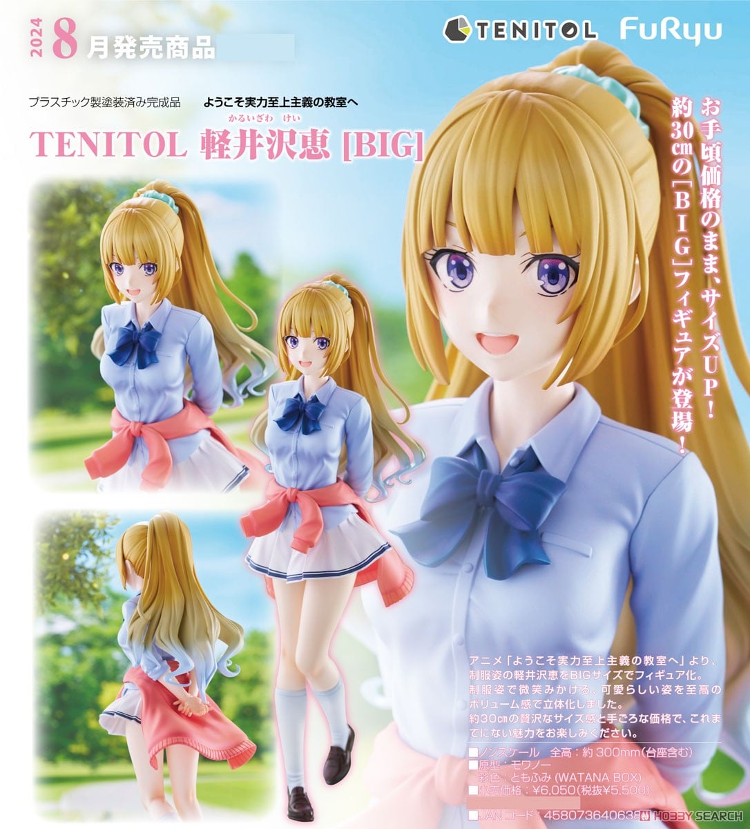 TENITOL 軽井沢恵[BIG] (フィギュア) - ホビーサーチ フィギュア