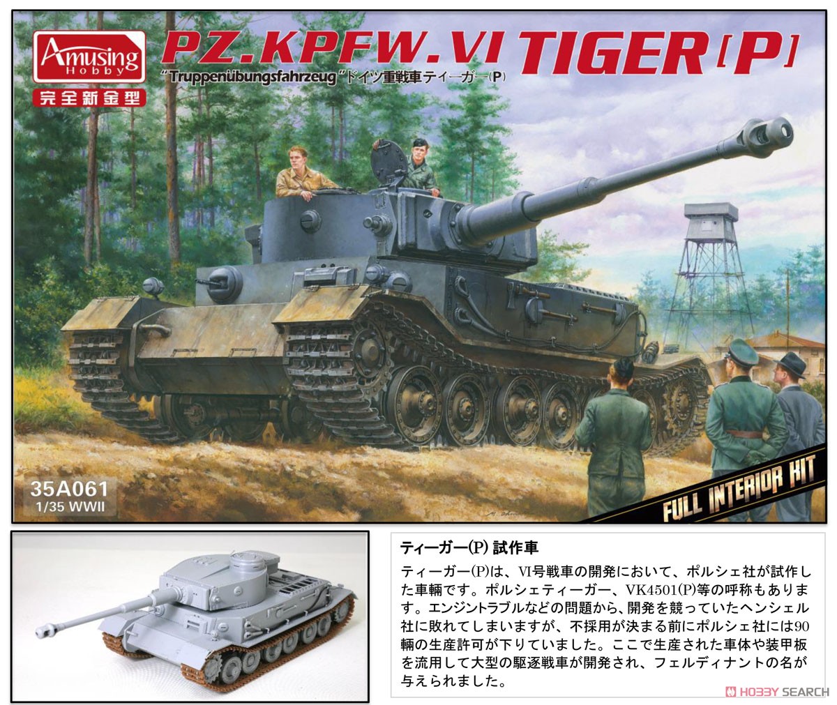 ドイツ重戦車 ティーガー(P) 試作車 フルインテリア (プラモデル