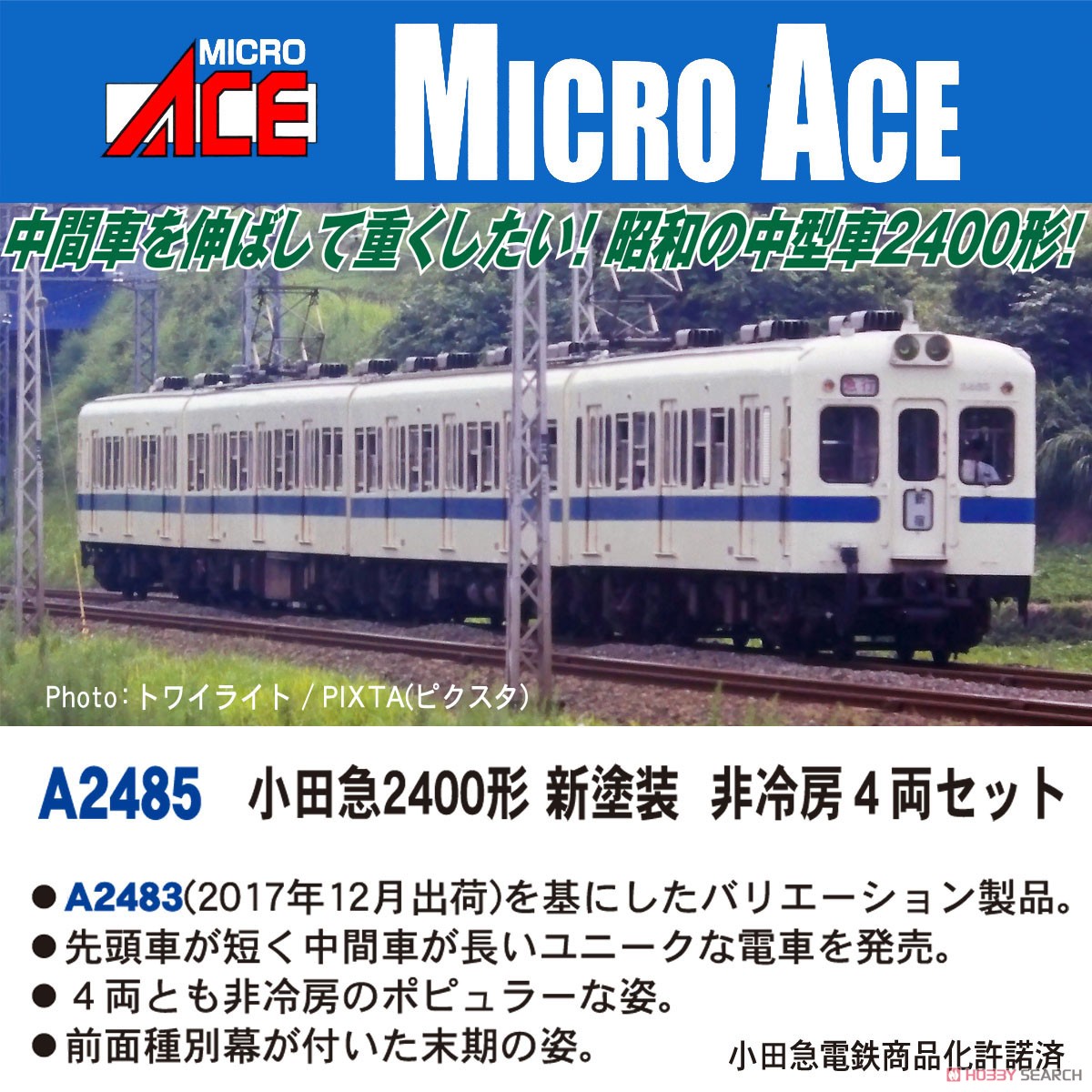 小田急2400形 新塗装 非冷房 4両セット (4両セット) (鉄道模型
