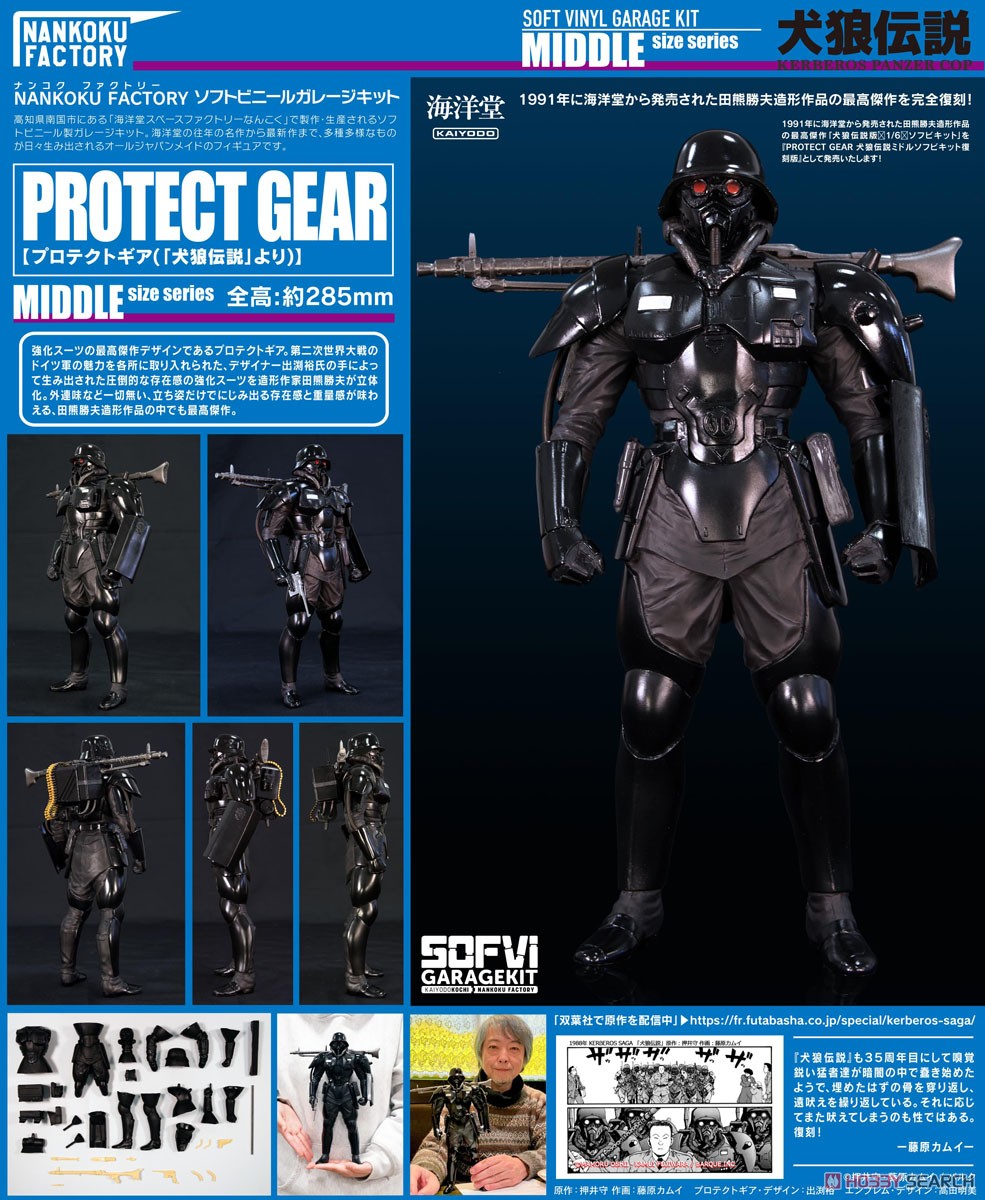 PROTECT GEAR 犬狼伝説 ミドル ソフビキット復刻版 (ソフトビニール