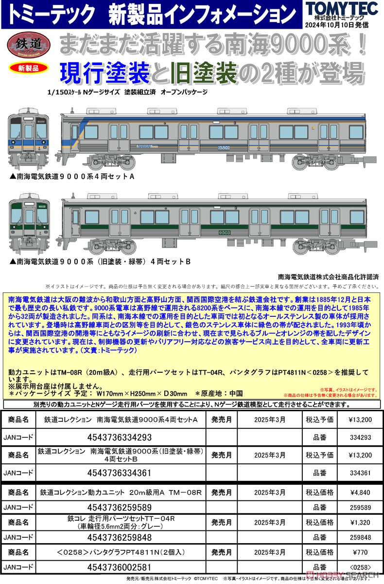 鉄道コレクション 南海電気鉄道9000系4両セットA (4両セット) (鉄道