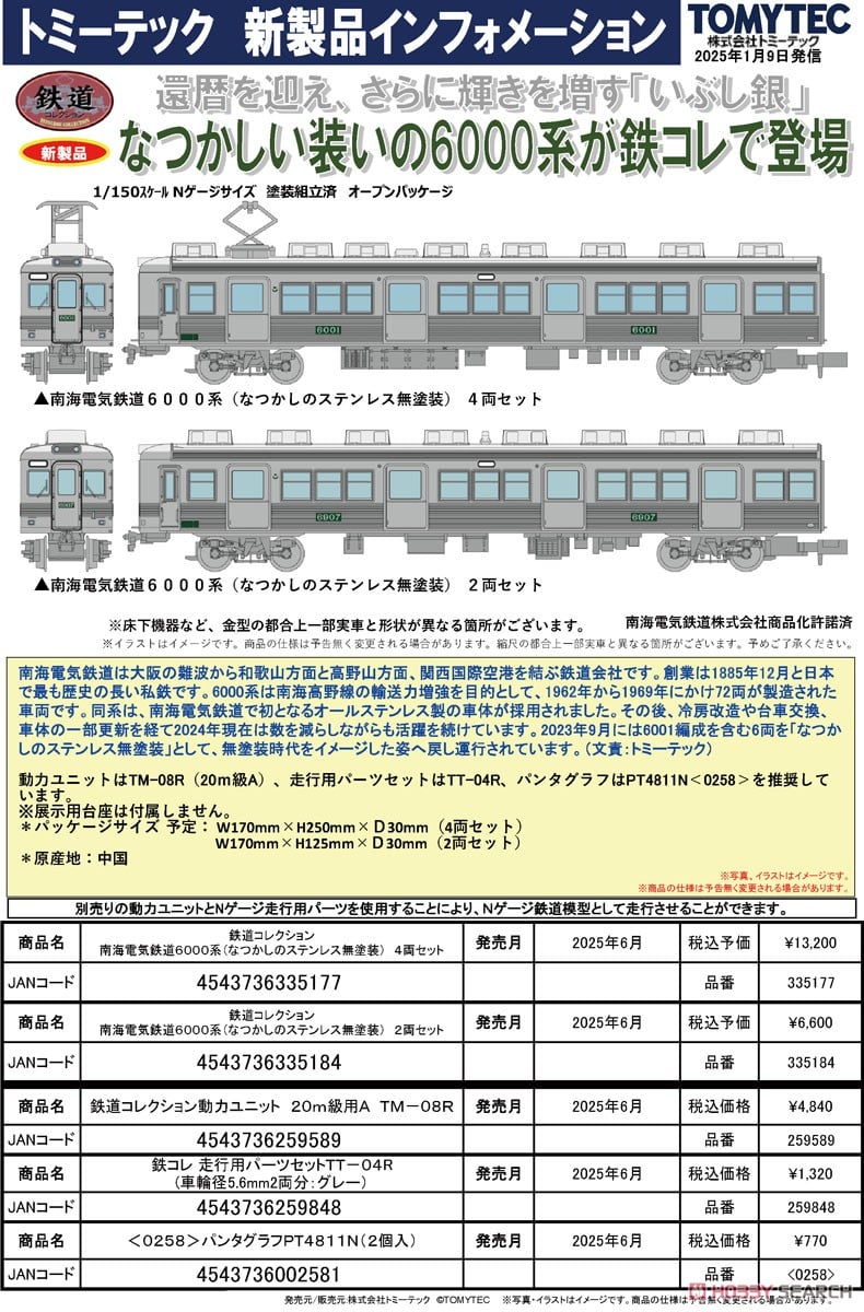 鉄道コレクション 南海電気鉄道6000系 (なつかしのステンレス無塗装) 2