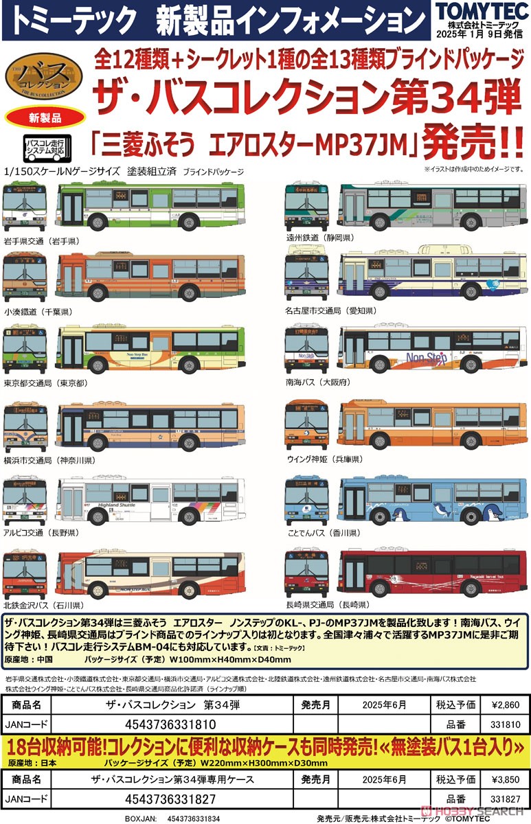 ザ・バスコレクション 第34弾 専用ケース (18台収納可能・未塗装バス1