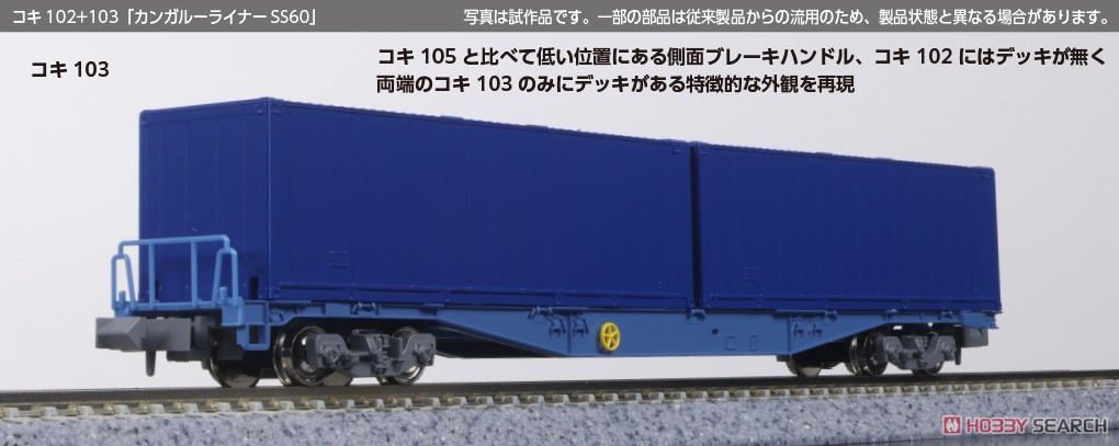 ☆特価品 コキ102+103「カンガルーライナーSS60」 8両セット (8両