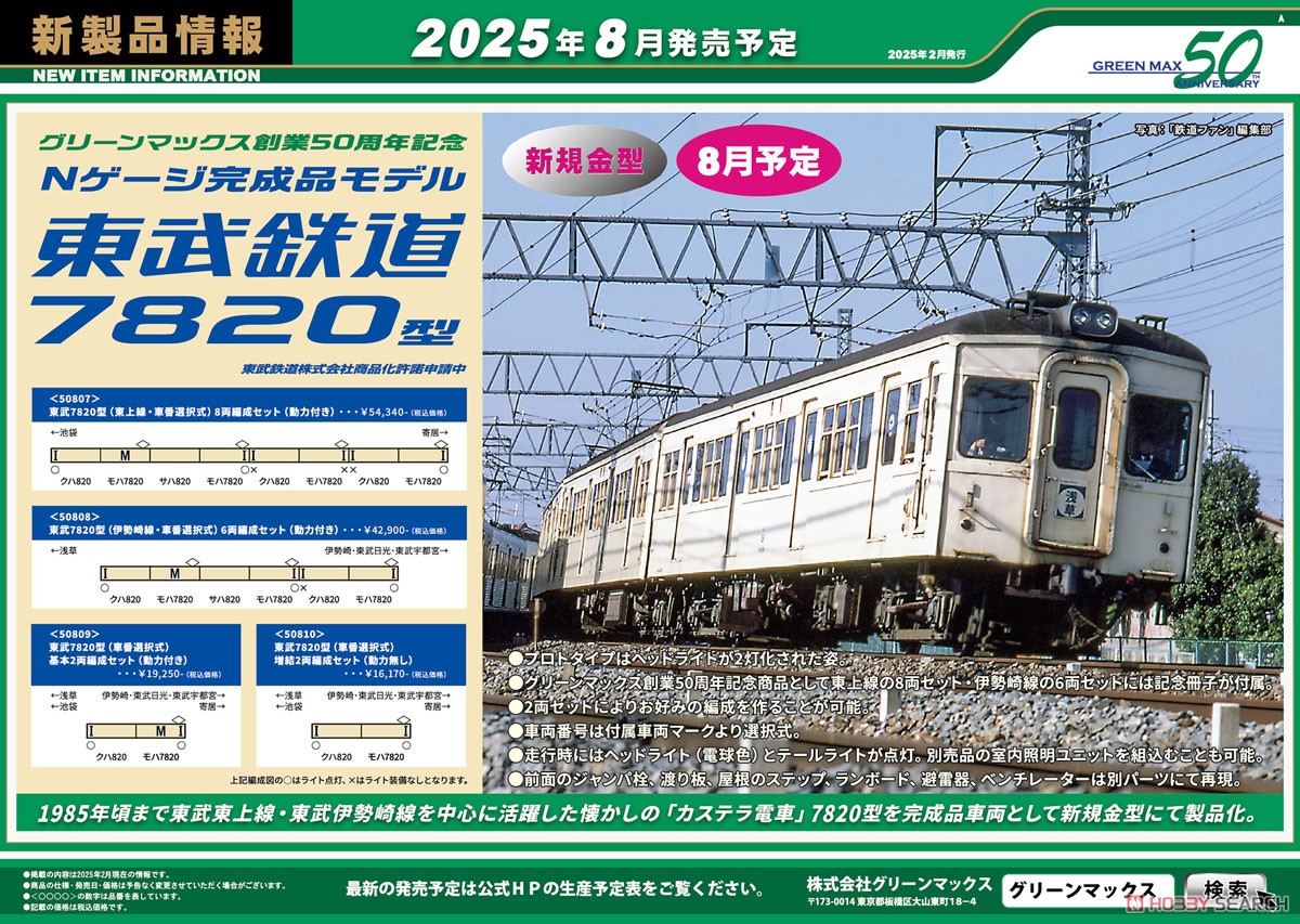 東武7820型 (伊勢崎線・車番選択式) 6両編成セット (動力付き) (6両