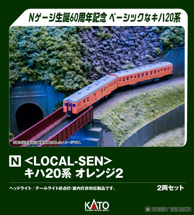 特別企画品】 ＜LOCAL-SEN＞ キハ20系 オレンジ2 ＜KATO Nゲージ60周年
