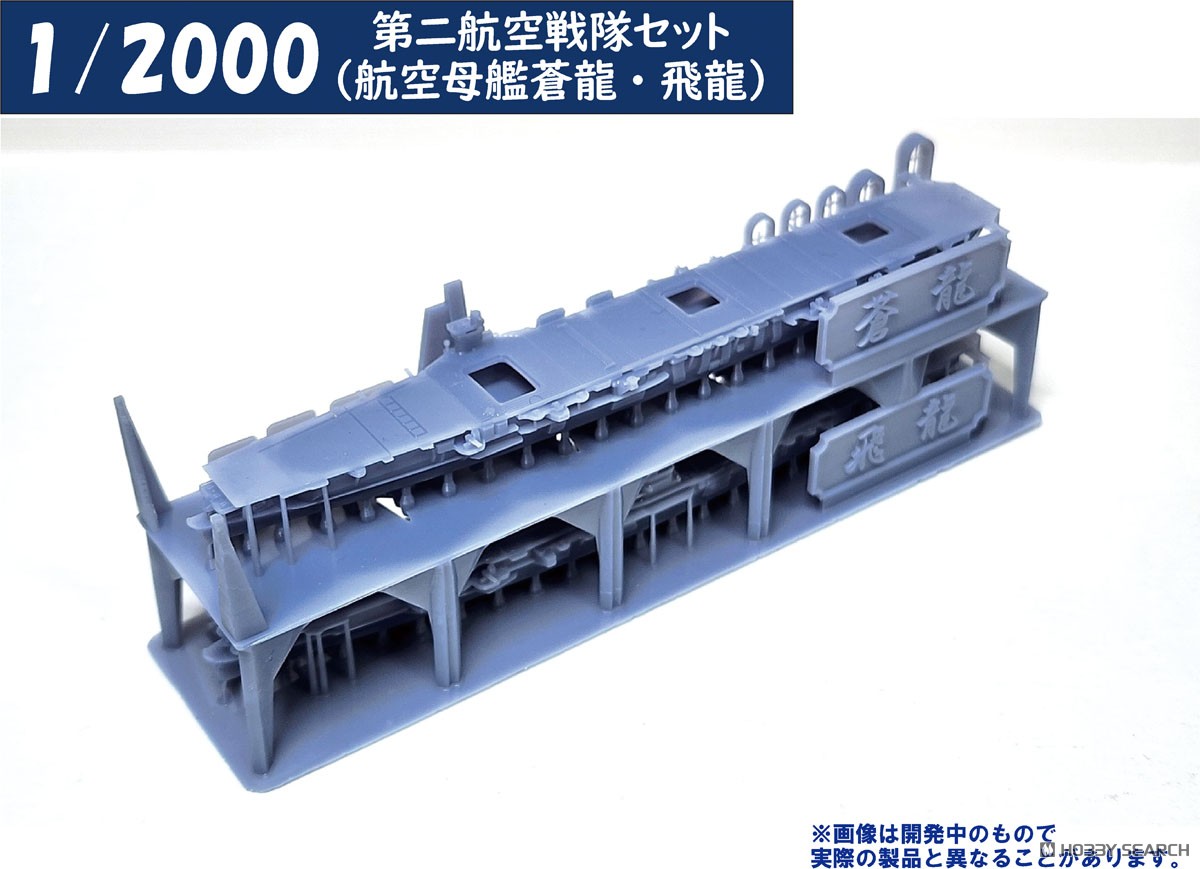 第二航空戦隊セット(航空母艦蒼龍・飛龍) (プラモデル) - ホビーサーチ