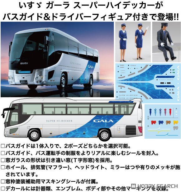 いすゞ ガーラ スーパーハイデッカー (バスガイド＆バス運転手