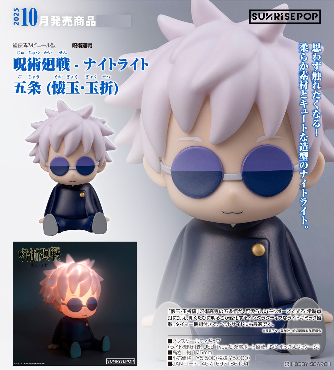 呪術廻戦 - ナイトライト 五条 (懐玉・玉折) (フィギュア) - ホビー