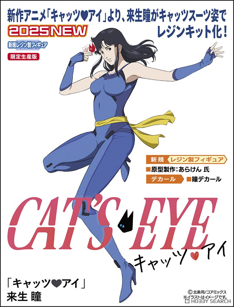 キャッツ・アイ」 来生瞳 (プラモデル) - ホビーサーチ ガンプラ他