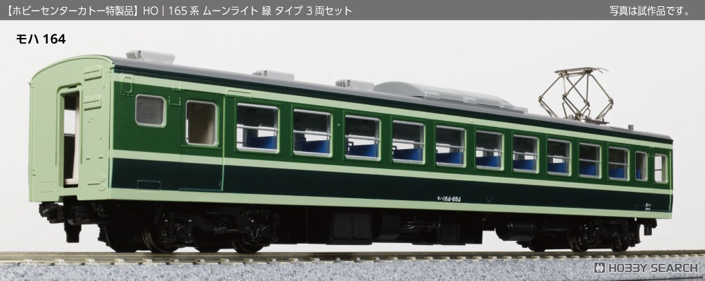 16番(HO) 165系800番台ムーンライト 緑 タイプ3両セット (鉄道模型