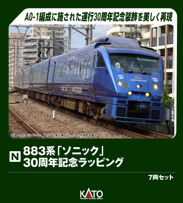特別企画品】 883系「ソニック」 30周年記念ラッピング 7両セット (7両