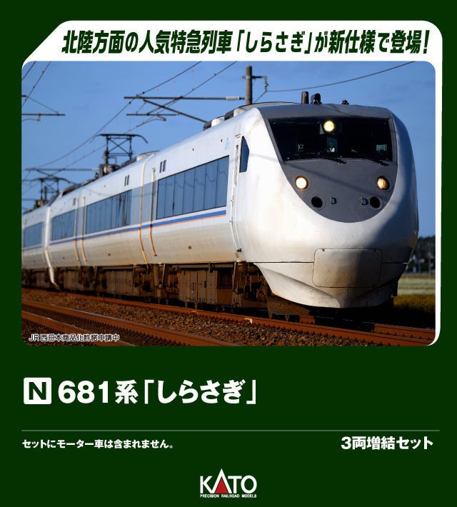 681系「しらさぎ」 3両増結セット (増結・3両セット) (鉄道模型