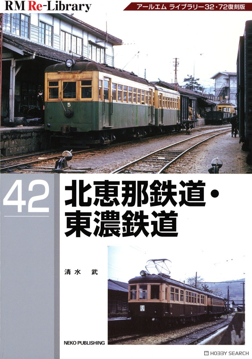 RM Re-Library 42 北恵那鉄道・東濃鉄道 (書籍) - ホビーサーチ 雑誌