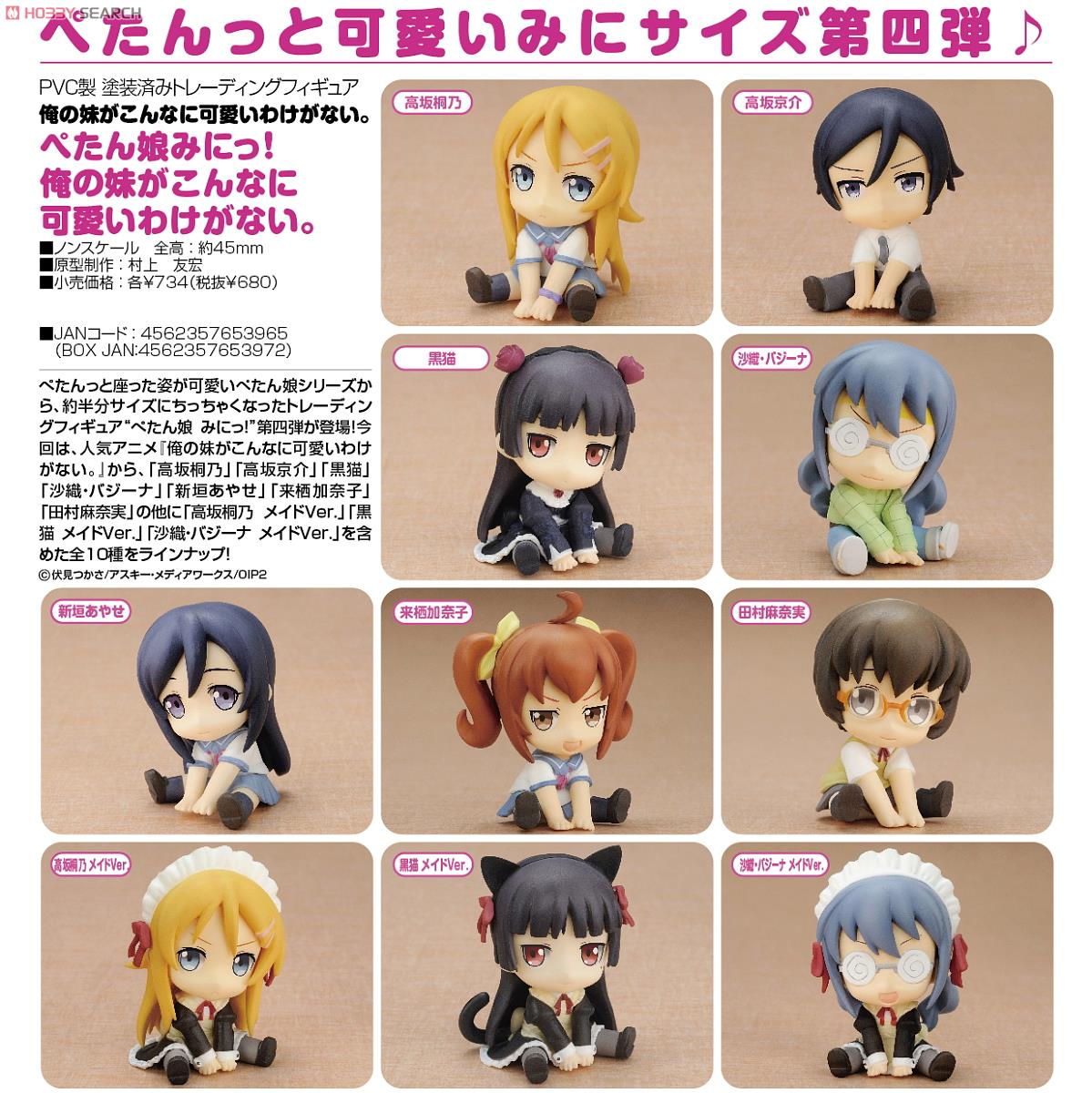 ぺたん娘みにっ！ トレーディングフィギュア 俺の妹がこんなに可愛い