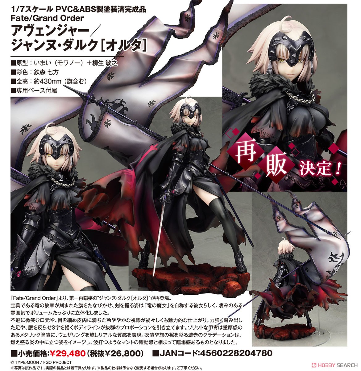 アヴェンジャー/ジャンヌ・ダルク[オルタ] (フィギュア) - ホビー