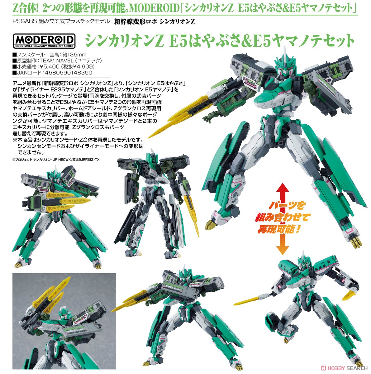 格安，セール シンカリオンZ E5はやぶさ＆ヤマノテのセット