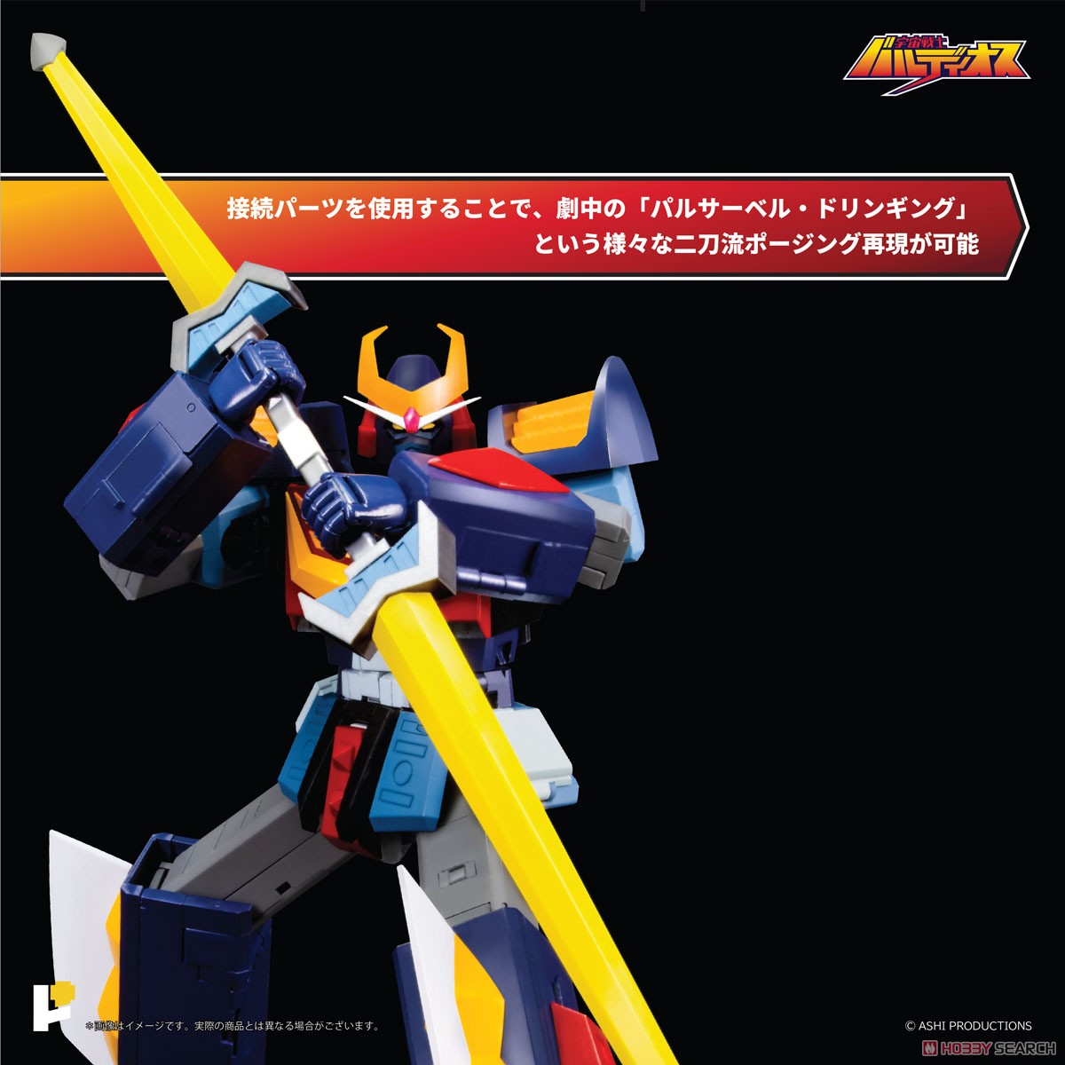 POSE+メタルシリーズ 宇宙戦士バルディオス (完成品) - ホビーサーチ