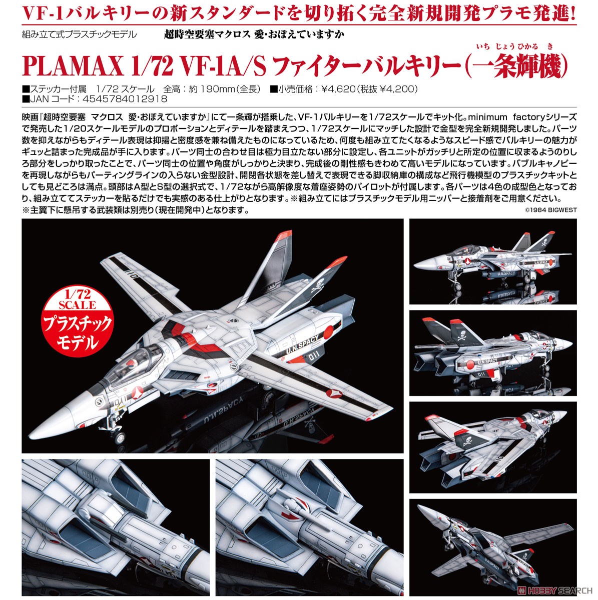 PLAMAX 1/72 VF-1A/S ファイターバルキリー(一条輝機) (プラモデル