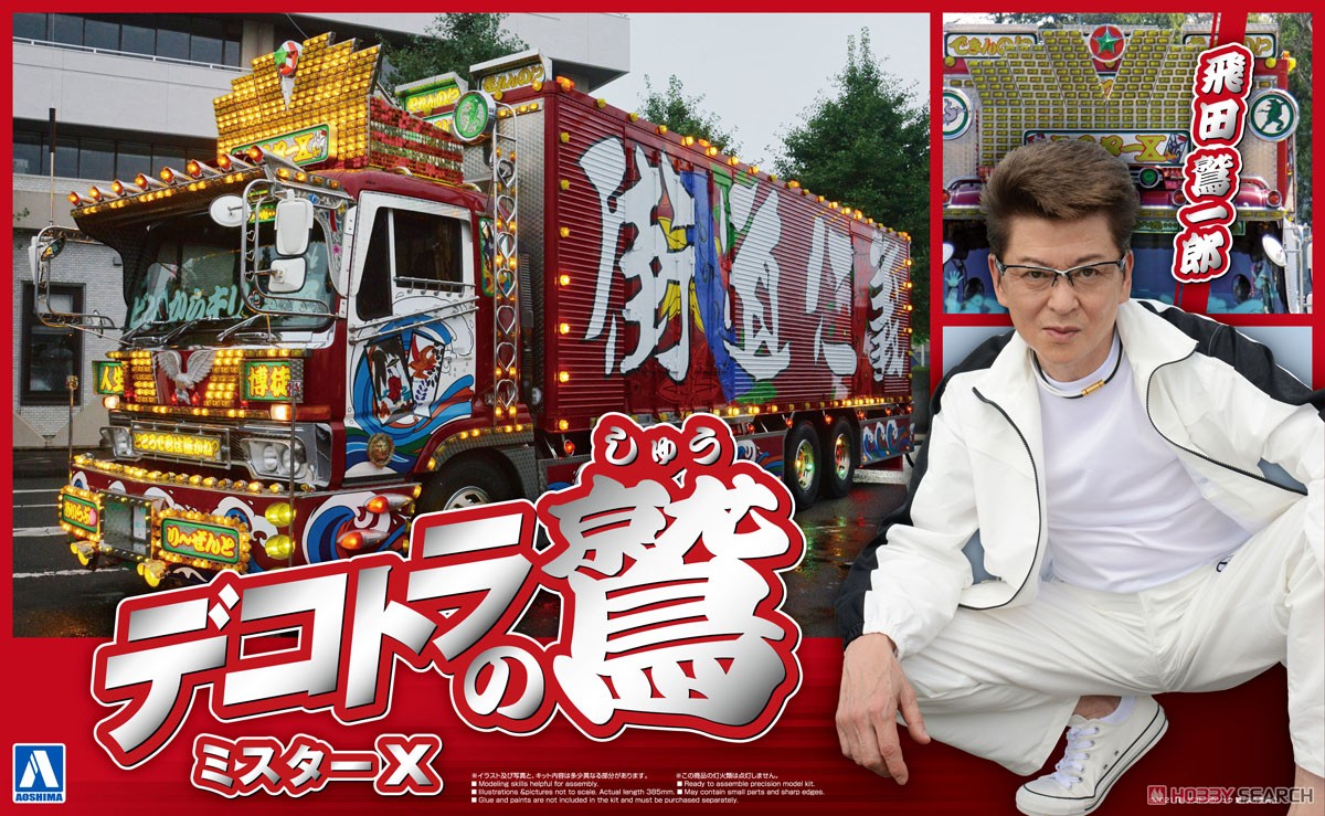 デコトラの鷲 ミスターX (プラモデル) - ホビーサーチ カーモデル