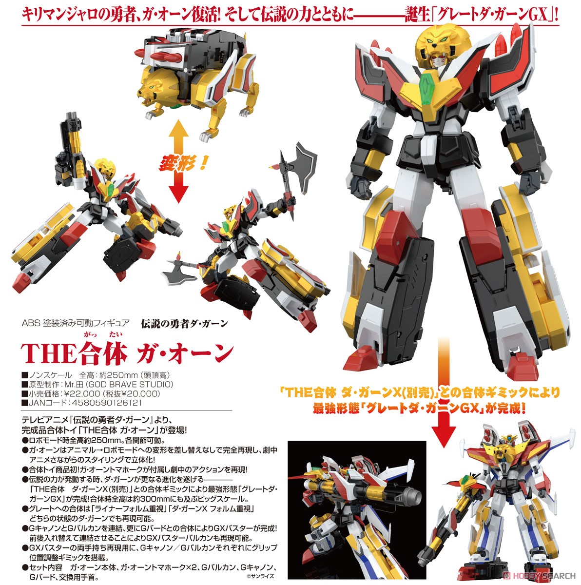 THE合体 ガ・オーン (完成品) - ホビーサーチ ロボット・特撮