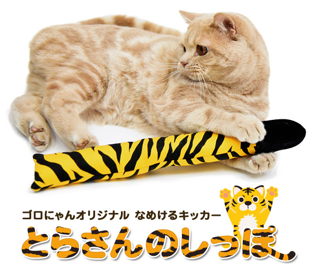 なめけるキッカー とらさんのしっぽ (34681) ゴロにゃんオリジナル 猫
