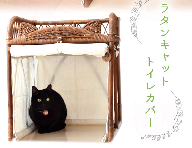 シンシアジャパン ラタンキャットトイレカバー (60787) ( トイレ用品