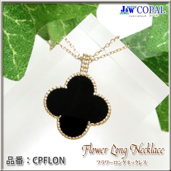 大人気】K18オニキス・フラワーロングネックレス