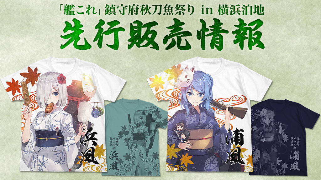 艦これ」鎮守府秋刀魚祭り in 横浜泊地』先行販売情報｜二次元