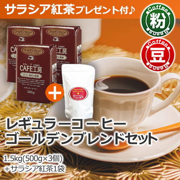 レギュラーコーヒー ゴールデンブレンドセット (500g×3袋）☆今なら