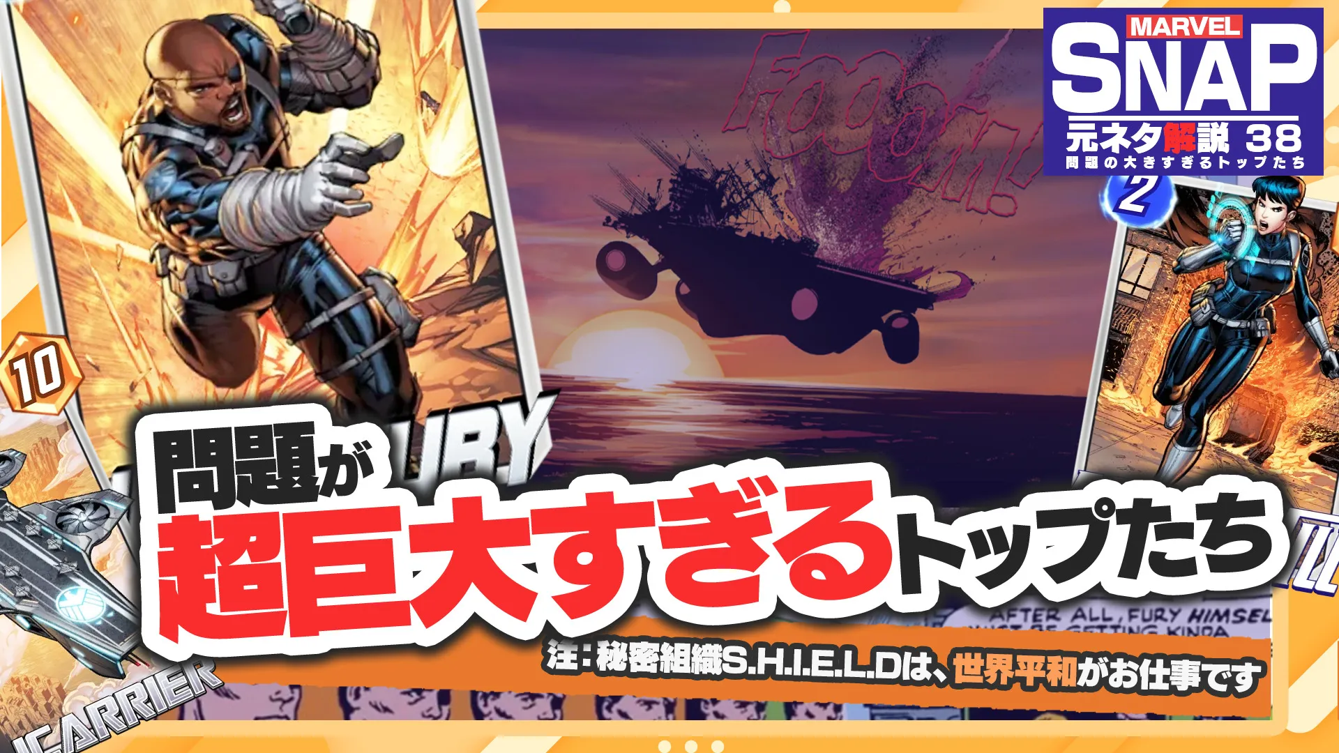 MCU＆マーベルスナップ元ネタ解説・第38回】S.H.I.E.L.D特集――ニック