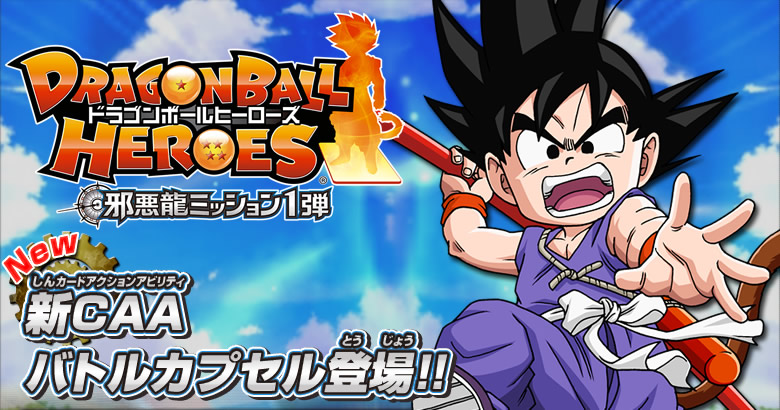 邪悪龍ミッション1弾 新要素を紹介!! - ニュース｜ドラゴンボール