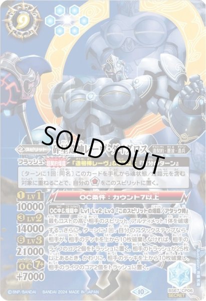 2024/10)(SECRET)砕星造神レーヴ・ダイダロス【CP-SEC】{BS67-CP06