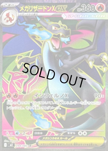 メガリザードンXex【SR】{094/080} - カードラッシュ[ポケモン]