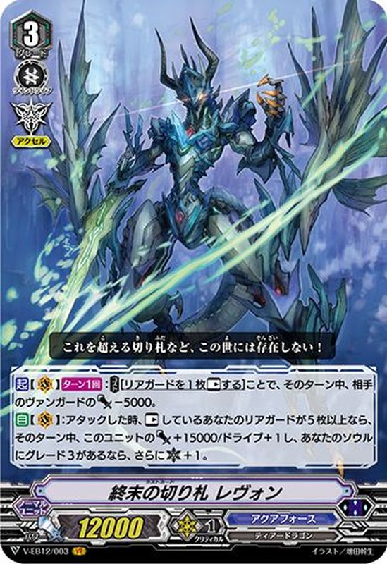 終末の切り札レヴォン【VR】{V-EB12/003}《アクアフォース》