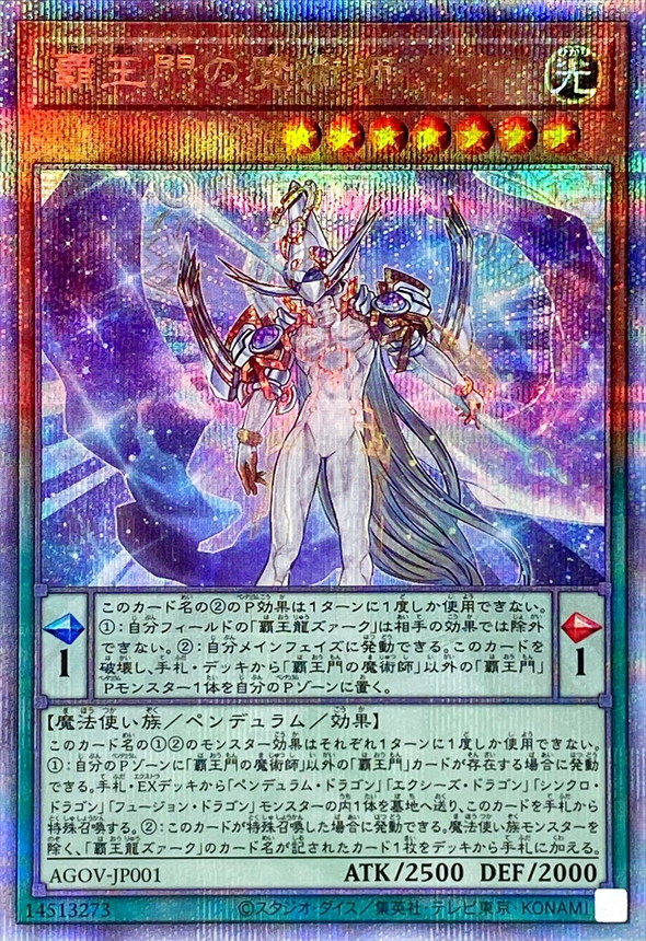 覇王門の魔術師【クォーターセンチュリーシークレット】{AGOV-JP001