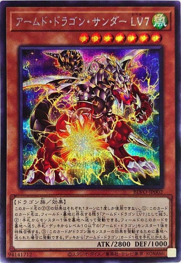 アームドドラゴンサンダーLV7【シークレット】{BLVO-JP002}《モンスター》
