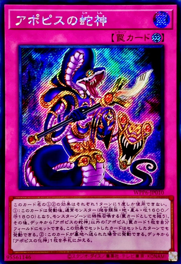 ☆アジア☆アポピスの蛇神【シークレット】{アジアWPP6-JP010}《罠》