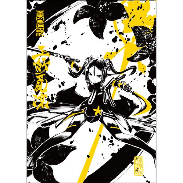 結城友奈は勇者である」墨絵キャラファイングラフ特設｜キャラアニ.com