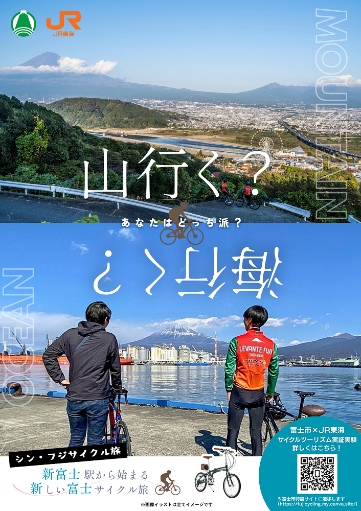 新富士駅発のサイクルツーリズム振興に向けた実証実験を行います