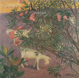 図録】辻永展ー＜山羊の画家＞の軌跡ー - 水戸市立博物館 - 水戸市