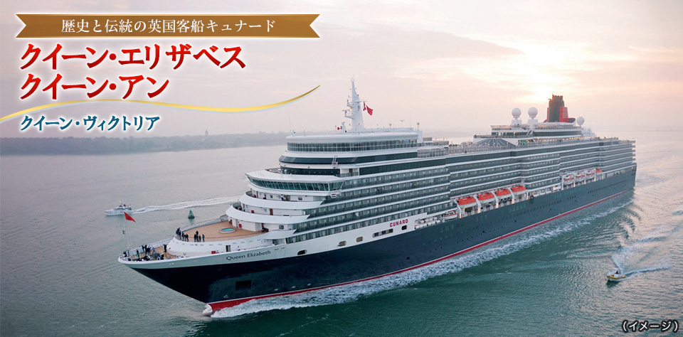 クイーン・エリザベスクルーズ旅行・ツアー│クラブツーリズム