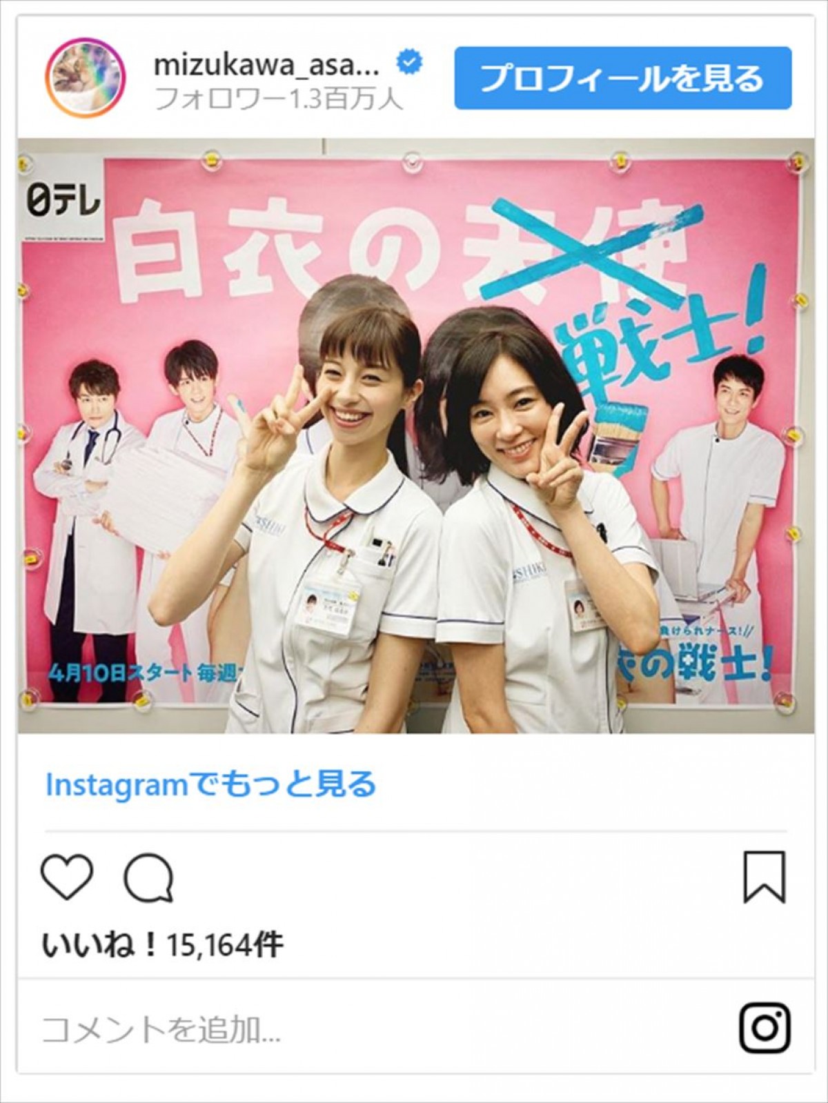 写真）中条あやみ＆水川あさみ、“白衣の天使”2ショットを披露