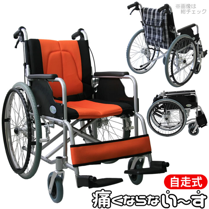 CUKY-870-O カスタマ アルミ製自走式車椅子痛くならない～す（オレンジ