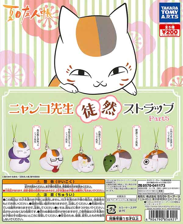 夏目友人帳 ニャンコ先生 徒然ストラップ Part5 （50個入り