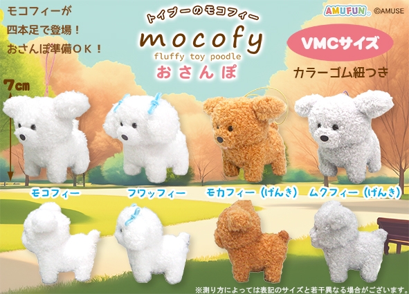 ≪1月の新商品≫トイプーのモコフィーおさんぽ-NEW ITEM！｜アミューズ