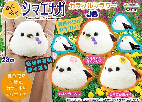 ≪6月の新商品≫ふくふくシマエナガカラフルフラワー-NEW ITEM
