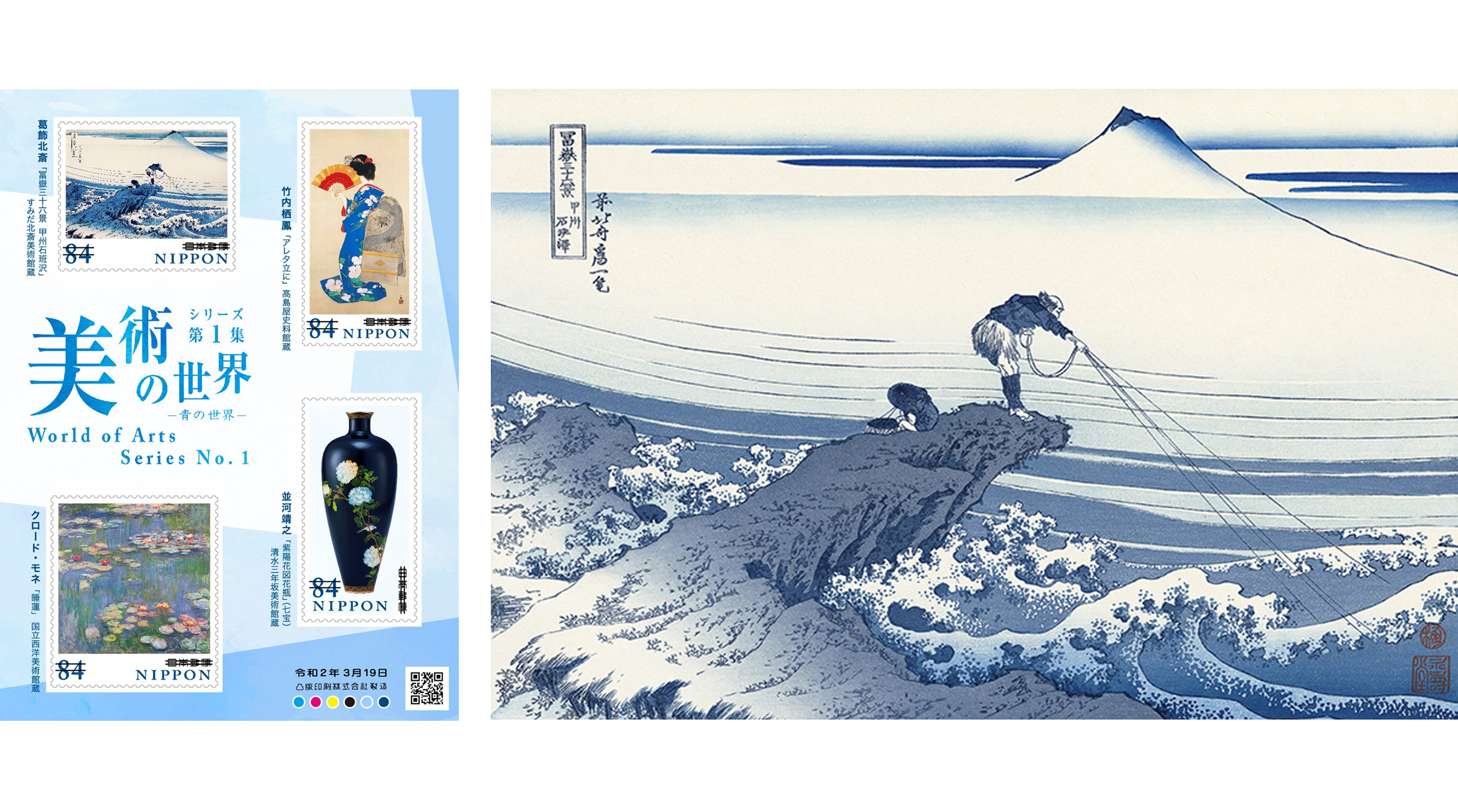 物語を秘めた小さなアート！ 特殊切手「美術の世界」に北斎の浮世絵が