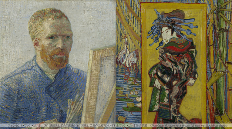 浮世絵の魅力に心酔していたゴッホ。彼は浮世絵から何を学び、絵に何を